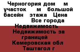 Черногория дом 620м2,участок 990 м2 ,большой басейн,3 этажа › Цена ­ 650 000 - Все города Недвижимость » Недвижимость за границей   . Кемеровская обл.,Таштагол г.